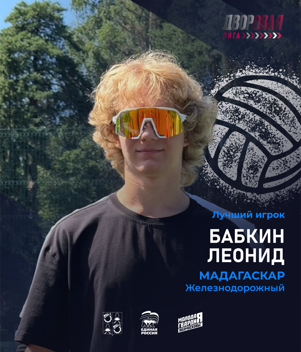 luchshij_igrok_babkin_volejbol_muzh
