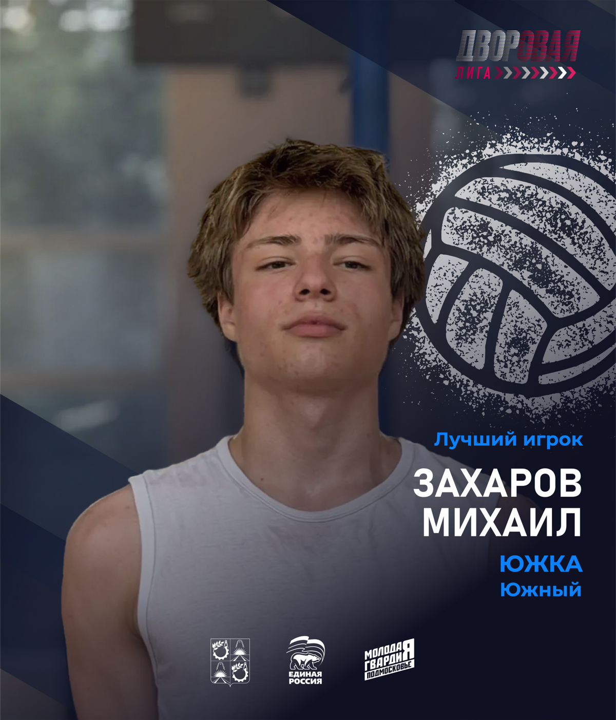 luchshij_igrok_zaharov_volejbol_muzh