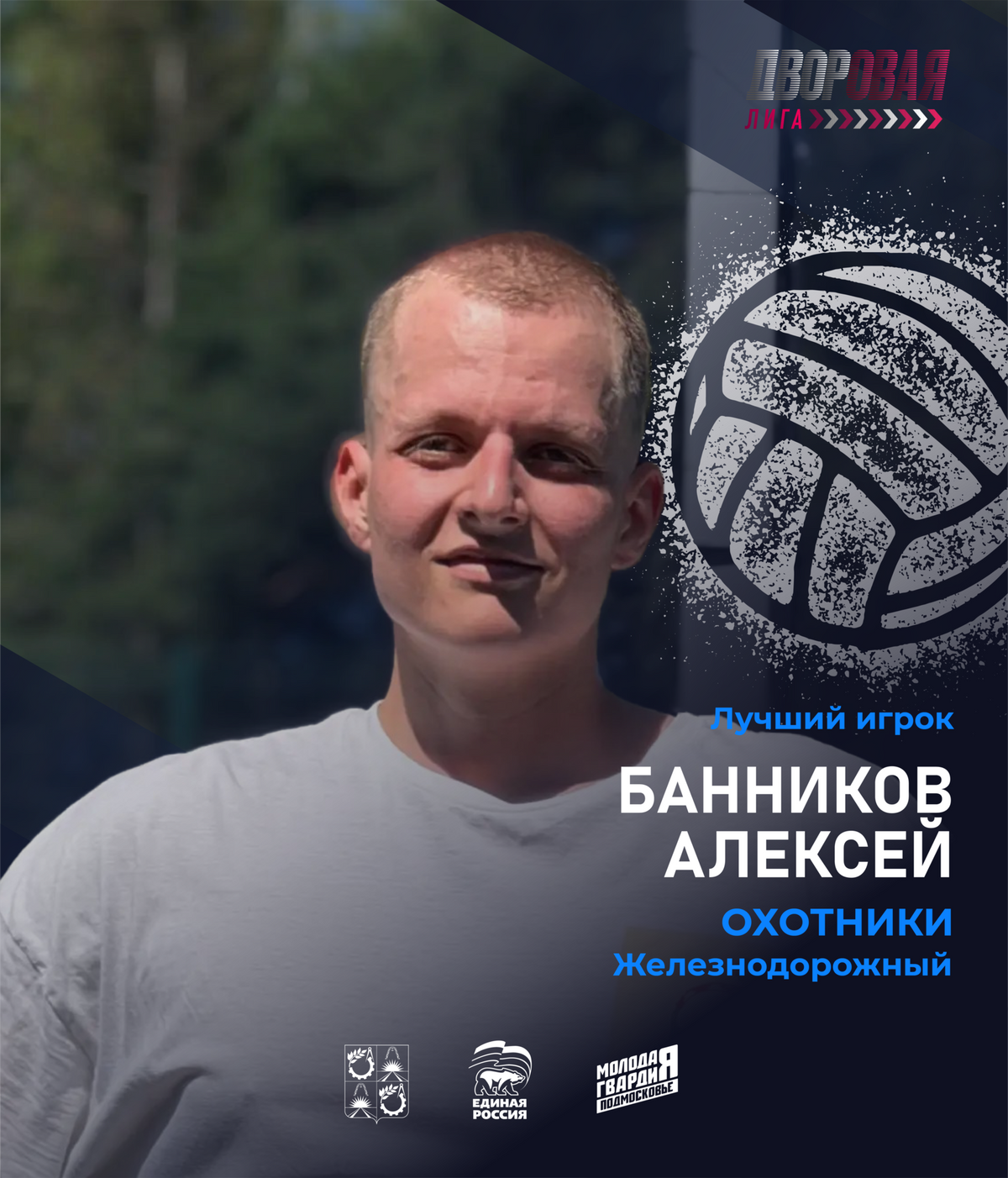 luchshij_igrok_bannikov_volejbol_muzh