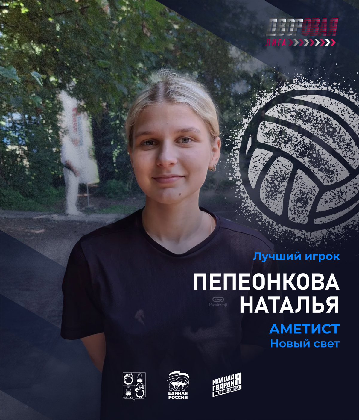 luchshij_igrok_pepeonkova_volejbol_zhen
