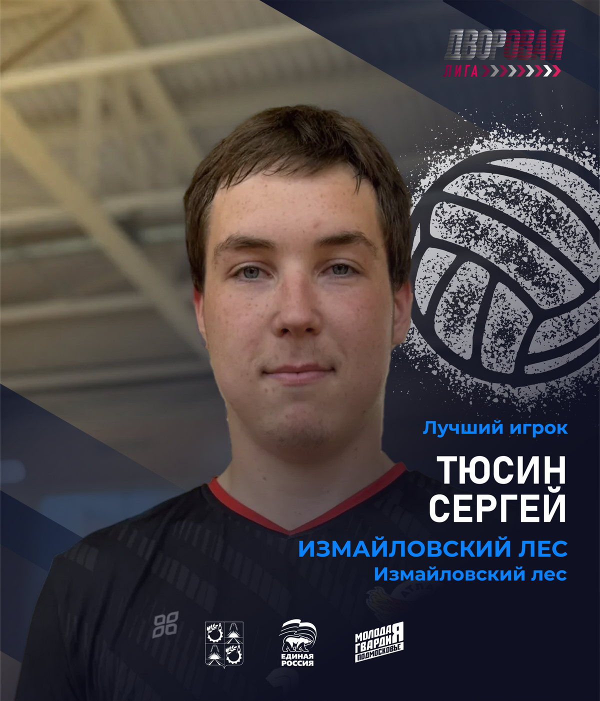 luchshij_igrok_tyusin_volejbol_muzh