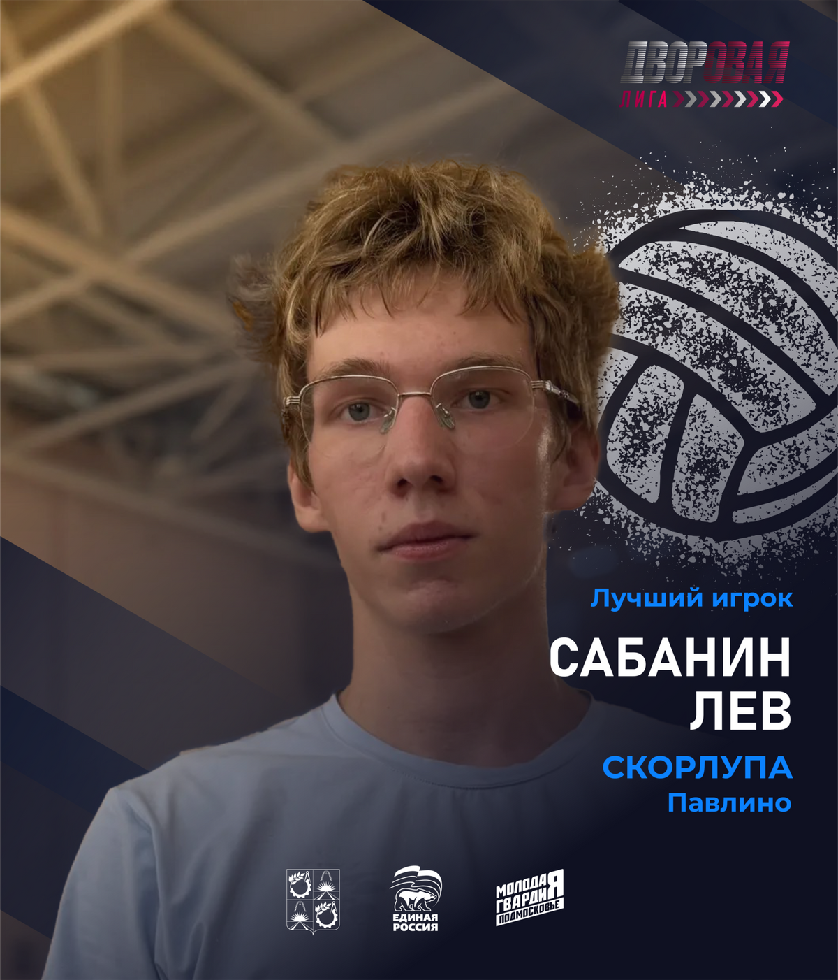 luchshij_igrok_sabanin_volejbol_muzh