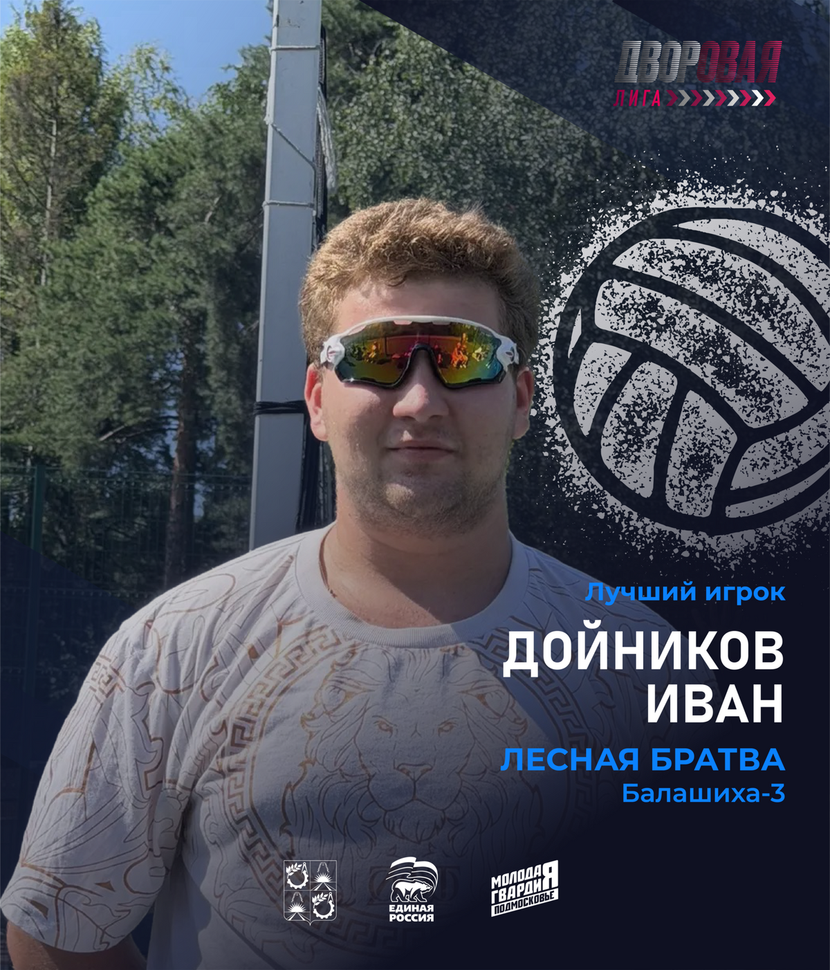luchshij_igrok_dojnikov_volejbol_muzh