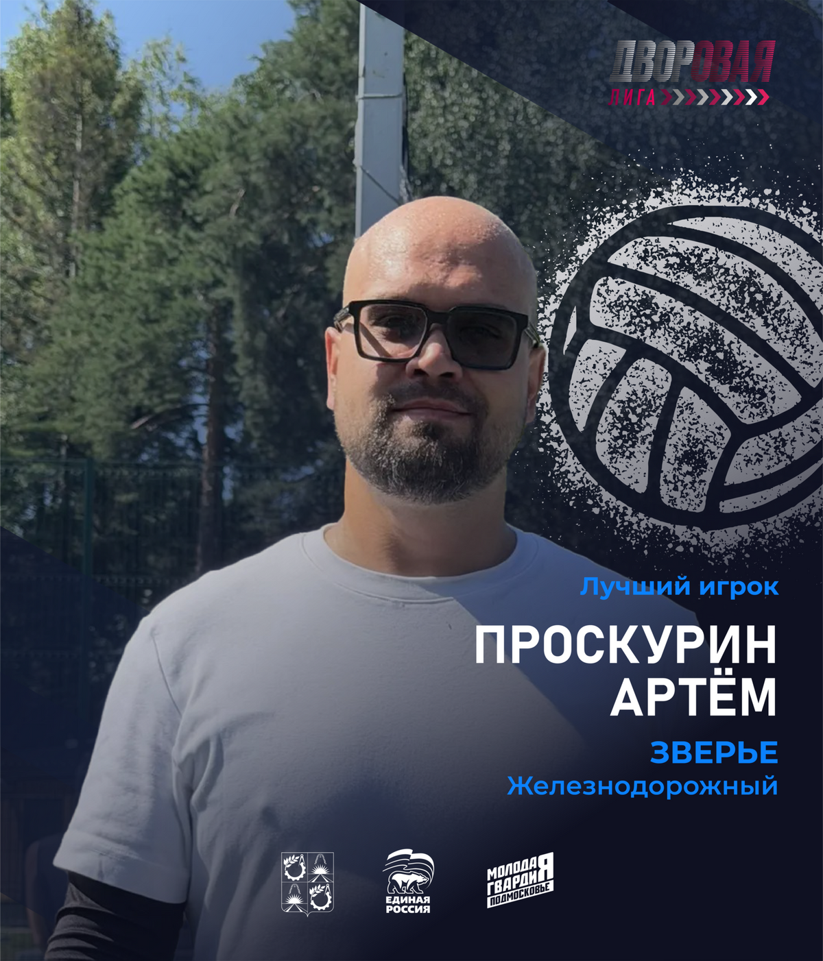 luchshij_igrok_proskurin_volejbol_muzh