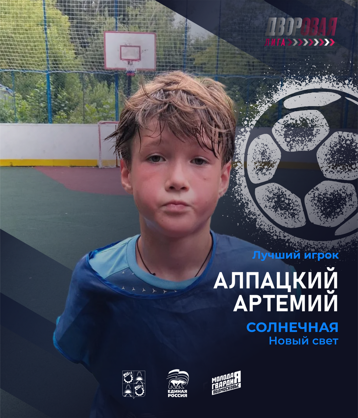 luchshij_igrok_alpackij_futbol