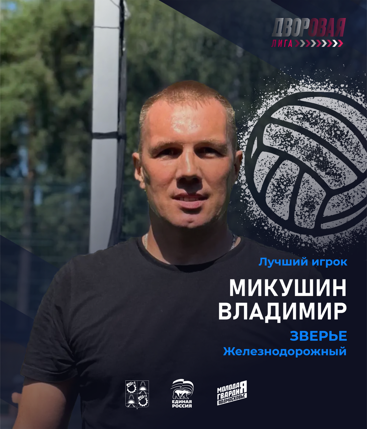 luchshij_igrok_shikulin_volejbol_muzh