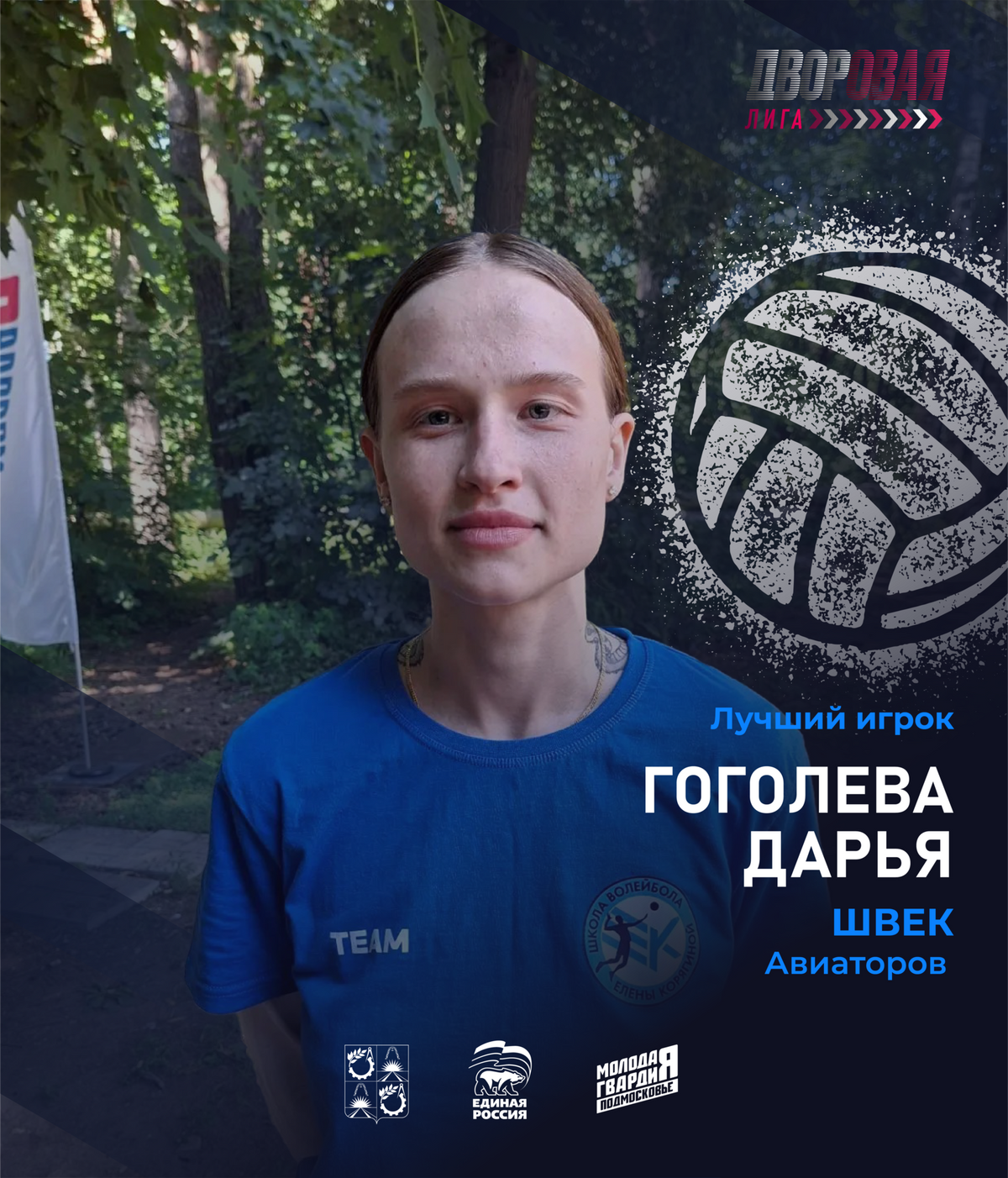 luchshij_igrok_gogoleva_volejbol_zhen