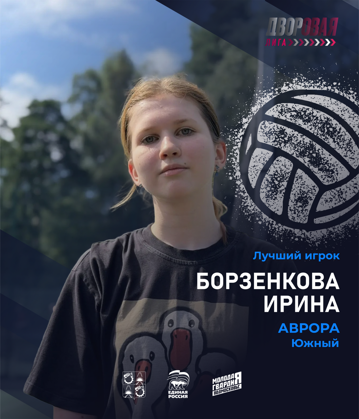 luchshij_igrok_borzenkova_zhen