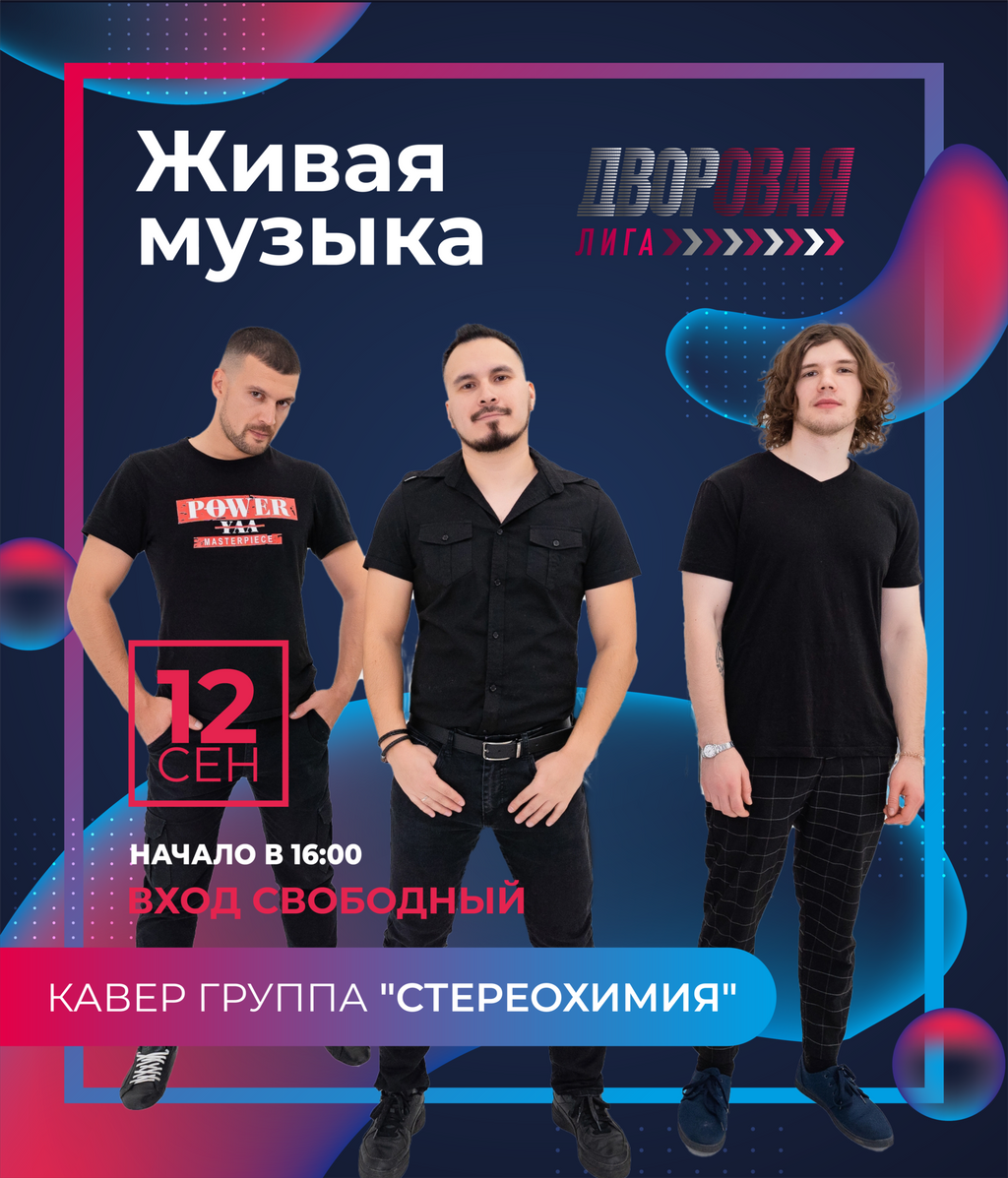 Живая музыка на Финале Дворовой лиги — заряжаемся ритмом вместе!