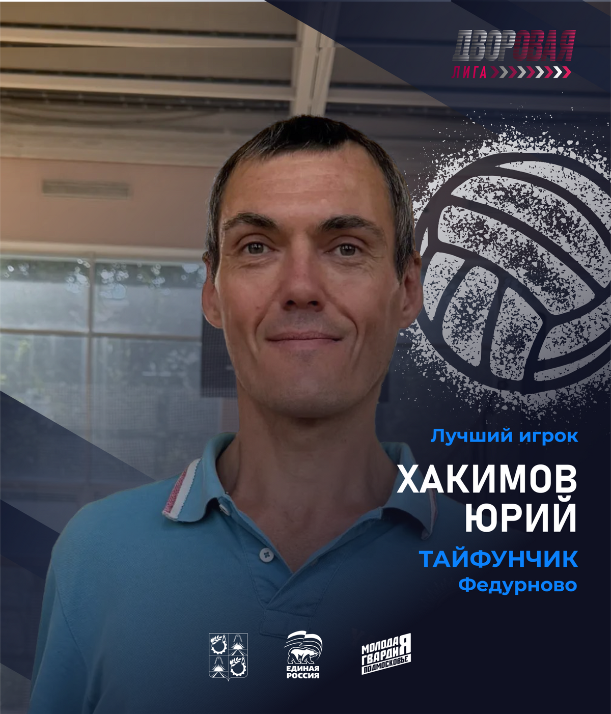 luchshij_igrok_hakimov_volejbol_muzh