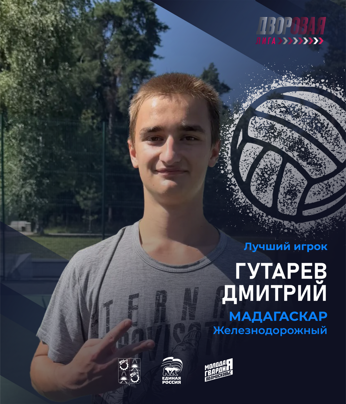 luchshij_igrok_gutarev_volejbol_muzh