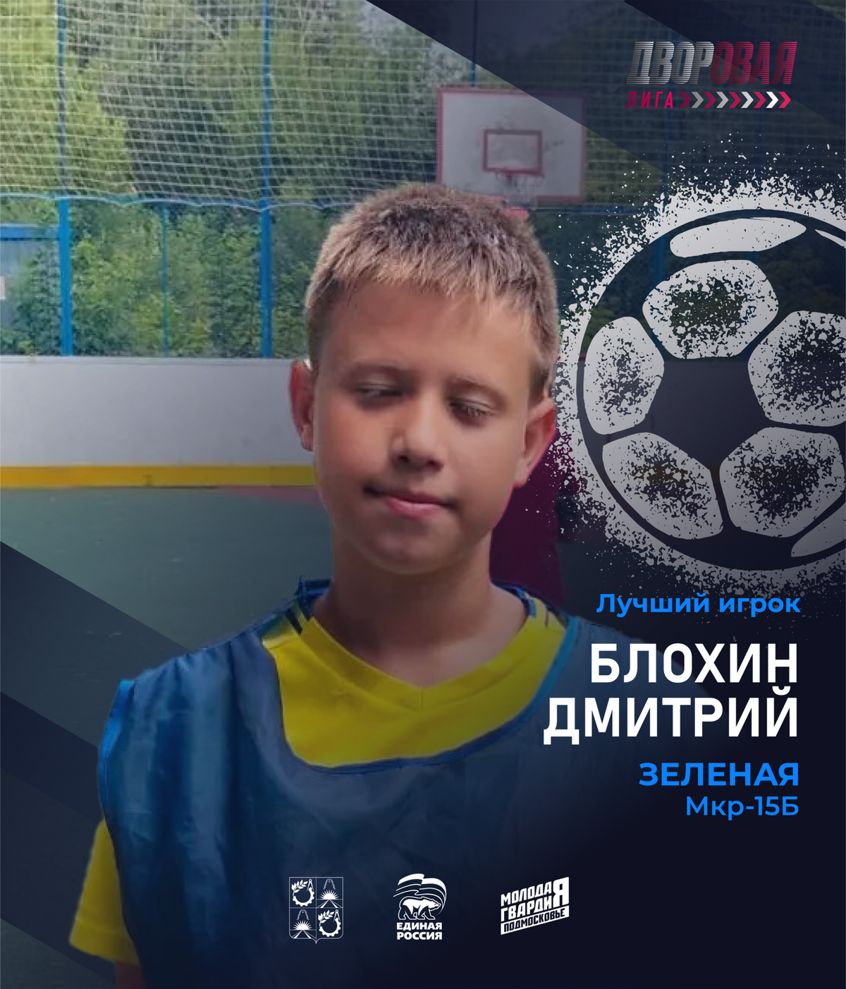 luchshij_igrok_blohin_futbol
