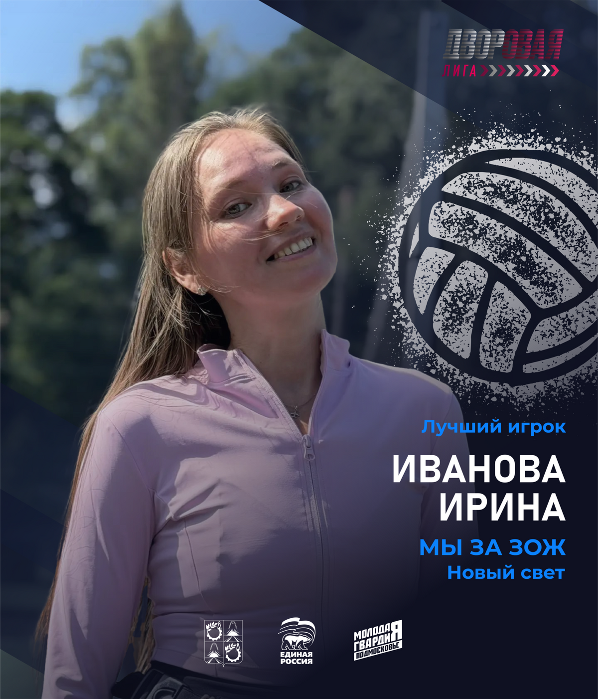 luchshij_igrok_ivanova_zhen