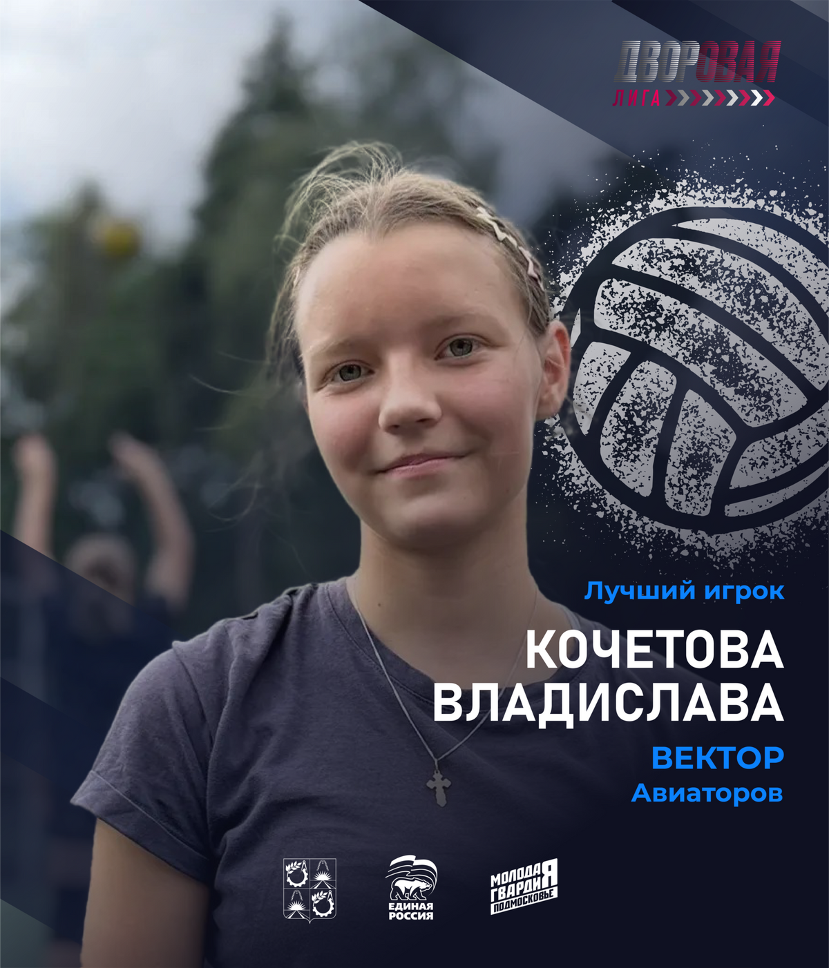 luchshij_igrok_kochetova